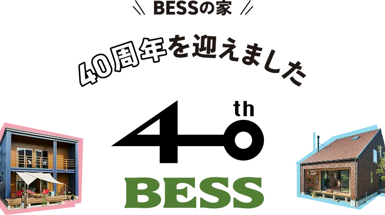 BESSの家 40周年を迎えました 40th BESS