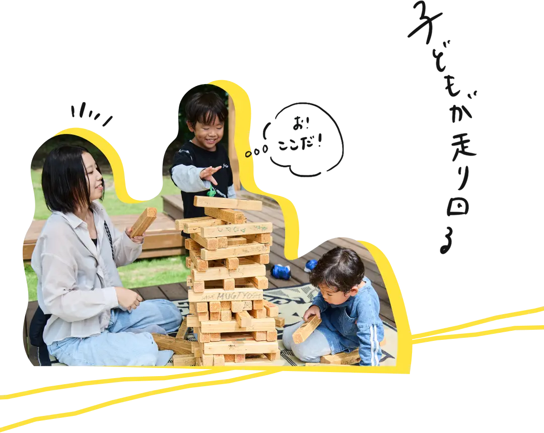 子どもが走り回る・家族ジェンガを楽しむ画像