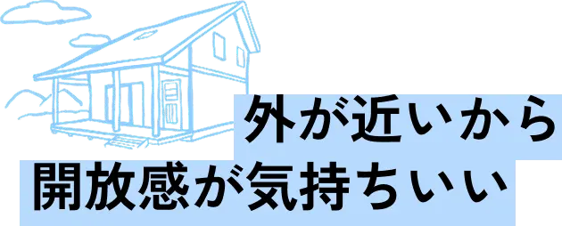 外が近いから開放感が気持ちいい