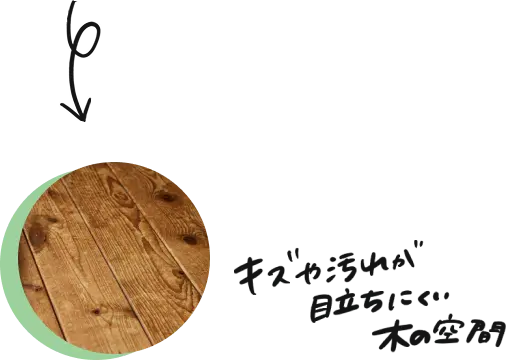 キズが目立ちにくい木の空間のイメージ画像