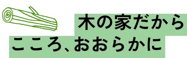 木の家だからこころ、おおらかに