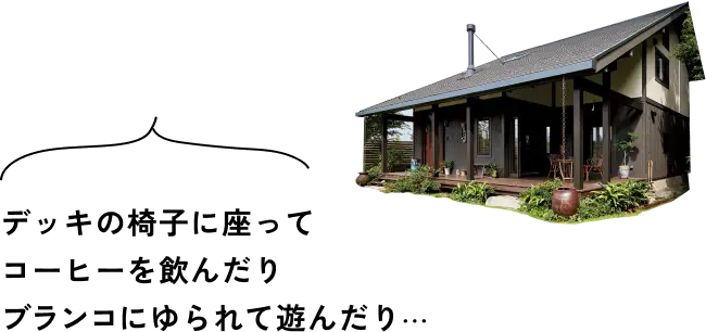 デッキの椅子に座ってコーヒーを飲んだりブランコに揺られてゆられて遊んだり...